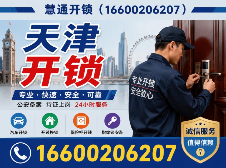红桥区慧通开锁展示图